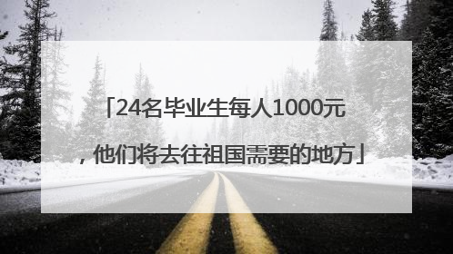 24名毕业生每人1000元，他们将去往祖国需要的地方