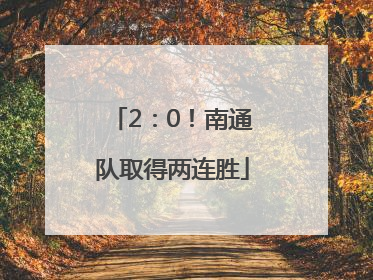 2：0！南通队取得两连胜