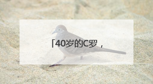 40岁的C罗，还是这么爱哭