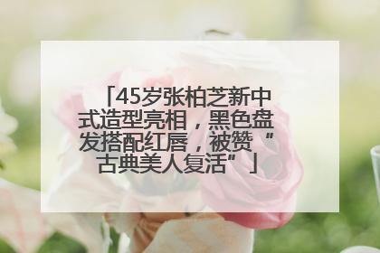 45岁张柏芝新中式造型亮相，黑色盘发搭配红唇，被赞“古典美人复活”