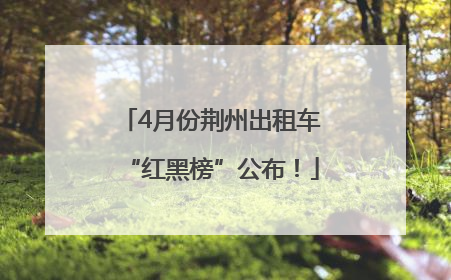 4月份荆州出租车“红黑榜”公布！