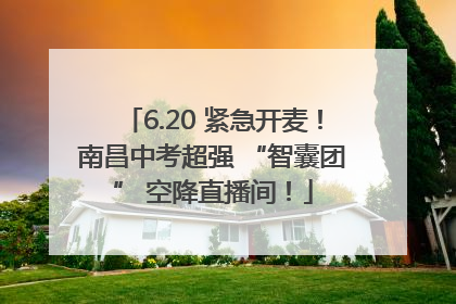 6.20 紧急开麦！南昌中考超强 “智囊团” 空降直播间！