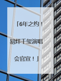 6年之约！易烊千玺演唱会官宣！
