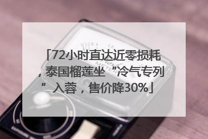 72小时直达近零损耗，泰国榴莲坐“冷气专列”入蓉，售价降30%