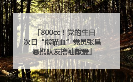800cc！党的生日次日“熊猫血”党员张昌悬携队友撸袖献爱
