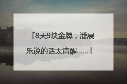 8天9块金牌，潘展乐说的话太清醒……