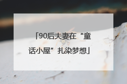 90后夫妻在“童话小屋”扎染梦想