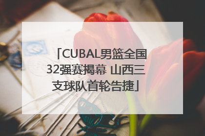CUBAL男篮全国32强赛揭幕 山西三支球队首轮告捷