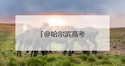 @哈尔滨高考生：考试期间免费坐公交！