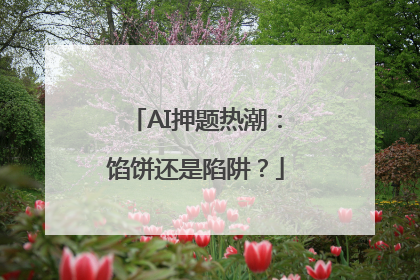 AI押题热潮：馅饼还是陷阱？