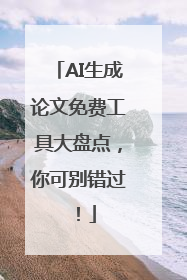 AI生成论文免费工具大盘点，你可别错过！