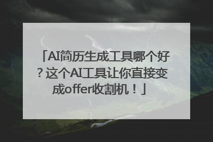 AI简历生成工具哪个好？这个AI工具让你直接变成offer收割机！
