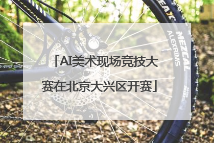 AI美术现场竞技大赛在北京大兴区开赛