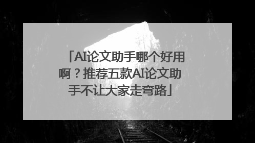 AI论文助手哪个好用啊？推荐五款AI论文助手不让大家走弯路
