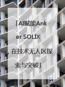 AI赋能Anker SOLIX，在技术无人区探索与突破