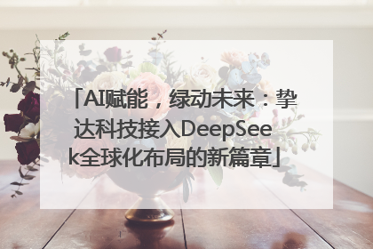AI赋能，绿动未来：挚达科技接入DeepSeek全球化布局的新篇章