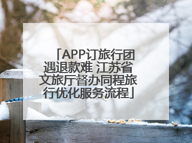 APP订旅行团遇退款难 江苏省文旅厅督办同程旅行优化服务流程