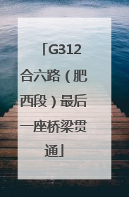 G312合六路（肥西段）最后一座桥梁贯通