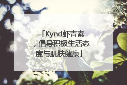 Kynd虾青素，倡导积极生活态度与肌肤健康