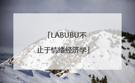 LABUBU不止于情绪经济学