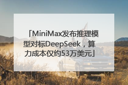 MiniMax发布推理模型对标DeepSeek，算力成本仅约53万美元