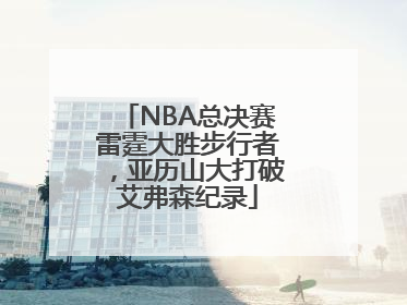 NBA总决赛雷霆大胜步行者，亚历山大打破艾弗森纪录