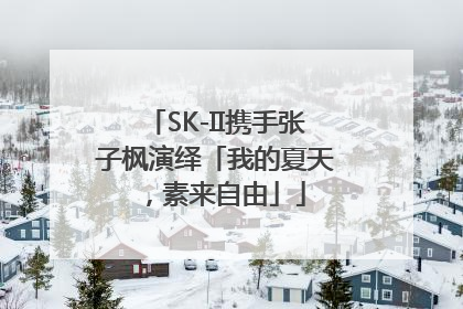 SK-II携手张子枫演绎「我的夏天，素来自由」