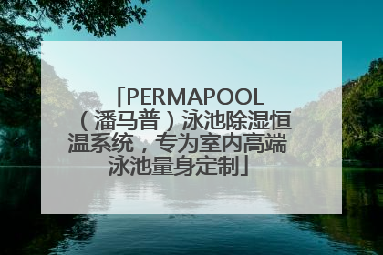 PERMAPOOL（潘马普）泳池除湿恒温系统，专为室内高端泳池量身定制