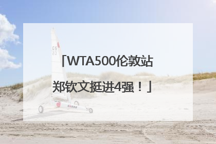 WTA500伦敦站 郑钦文挺进4强！