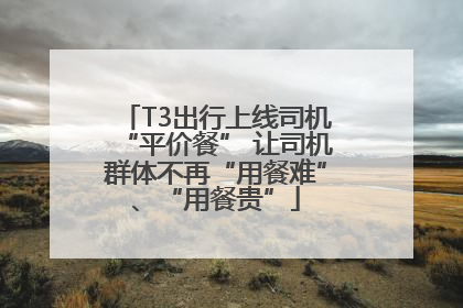T3出行上线司机“平价餐” 让司机群体不再“用餐难”、“用餐贵”