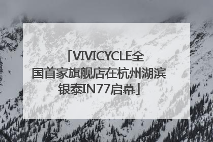 VIVICYCLE全国首家旗舰店在杭州湖滨银泰IN77启幕
